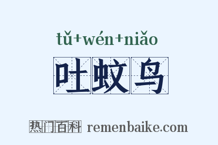 吐蚊鸟是什么意思的图片